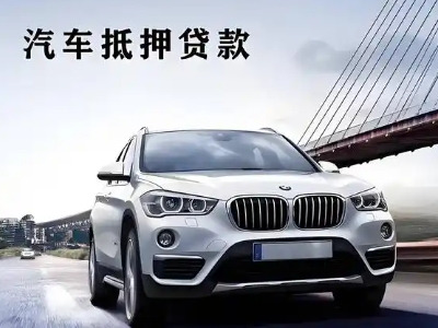 许昌县车抵贷如何办理押车和不押车?