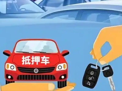 许昌县不押车贷款怎么贷?许昌县不押车哪里可以办理?